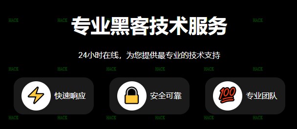 作为黑客24小时黑客在线接